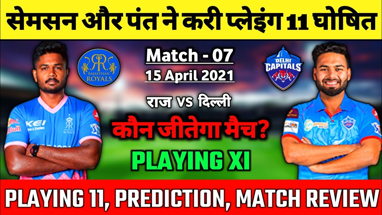 IPL 2021 - RR vs DC, Confirm Playing 11, Comparison & Prediction | Match 7 | DC vs RR
