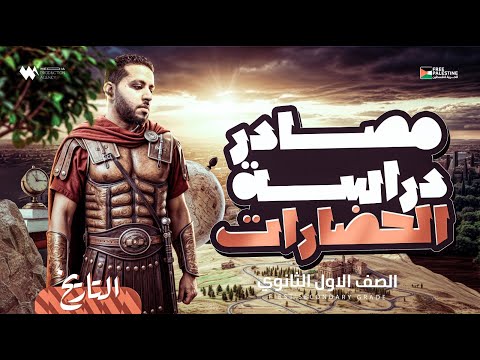 الدرس الثاني مصادر دراسة الحضارات تاريخ اولى ثانوي 2026