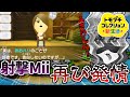 【トモダチコレクション新生活】射撃Miiが青ハリに…！？【配信切り抜き】