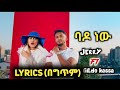 Jerry Bado New Lyrics ጄሪ ባዶ ነው New Ethiopian Music 2023 