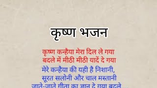Krishna Bhajan 👉 Krishna Kanhaiya stole my heart and left sweet memories in return