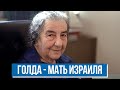Еврейский пульс с Аленой Мулзак | Голда Меир - мать Израиля