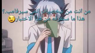 من انت من شخصيات انمي سيرفامب