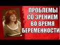 Беременность и зрение. Близорукость и беременность.