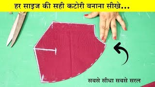 Katori Blouse Cutting सभी साइज के लिए करना सीखे  | Easy Method In Hindi