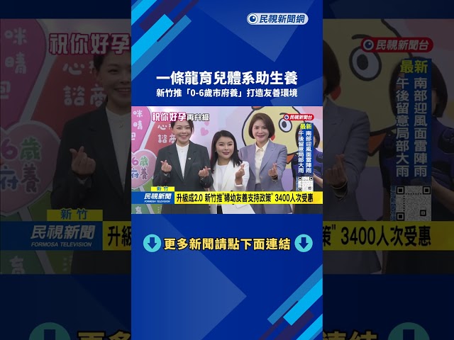 一條龍體系助生養　新竹推「0-6歲市府養」打造友善環境－民視新聞