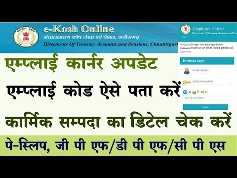 karmik sampada ka detail kaise check kare| how to find employee code| ekoshonline| employee corner