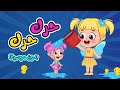 أغنية حرك حرك اقفز فوق بدون موسيقى اغاني اطفال عالم فلافي Fluffy World