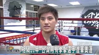 20160602N 相隔20年 台灣在有拳擊選手進軍奧運
