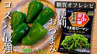 和え物（ピーマンの和え物）｜1型糖尿病masaの低糖質な日常さんのレシピ書き起こし