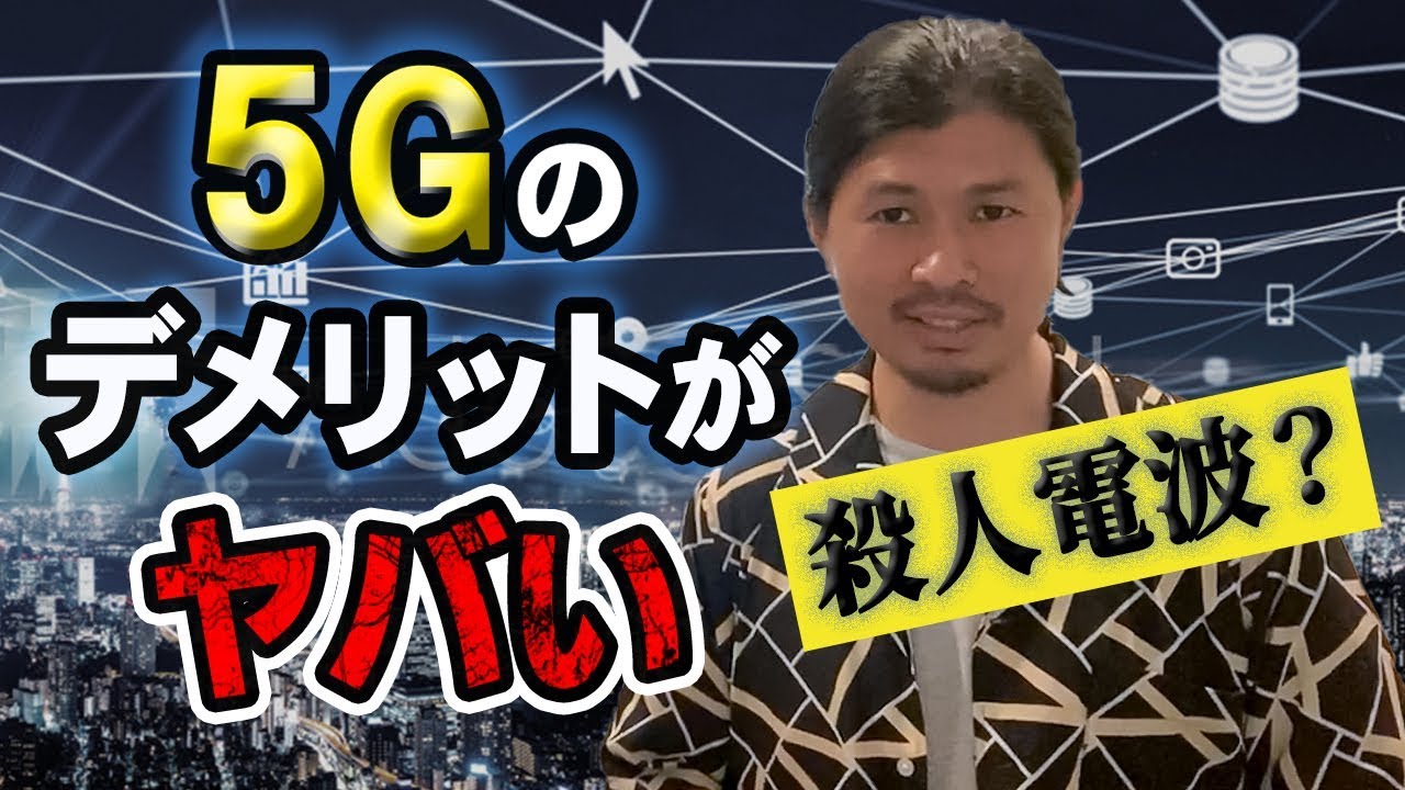 5gは危険 日本では報道されていない5gの人体への影響がヤバい Youtube