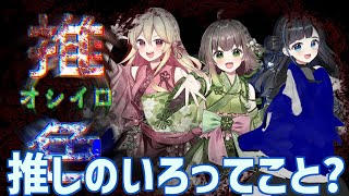 【 推色-オシイロ- 】ホラー？ペンライト？え？どうつながるの！？…チキンオオカミのペンライト調査【 #ケモノVtuber 】