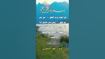 سورة الفلق كاملة برواية حفص عن عاصم بصوت القارئ الشيخ فهد المطيري