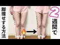 【痩せる方法】まだ間に合う！2週間で確実に脚を細くする方法！【新学期にまでに痩せようチャレンジ】