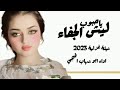 شيلة غزلية ليش الجفاء يالمحبوب ابو شهاب الخبجي شيلات غزلية جديد 2023 شيلة غزلية ليش الجفاء يالمحبوب ابو شهاب الخبجي شيلات غزلية جديد 2023