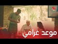 مسلسل يوميات زوجة مفروسة اوي 3 الحلقة 6 موعد غرامي بين والد إنجي وأم علي 