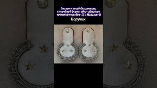 Эполеты гвардейского типа к парадной форме обер офицеров РИА