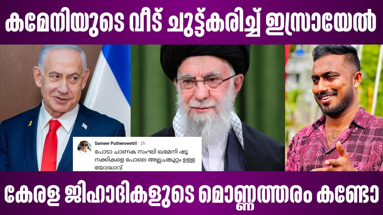 ഖമേനിയുടെ വീട് ചുട്ട്കരിച്ച് ഇസ്രായേൽ |കേരള ജിഹാദികളുടെ മൊണ്ണത്തരം കണ്ടോ | israel news malayalam