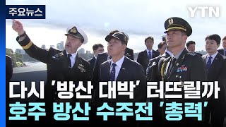 호주에서 다시 '방산 대박' 터뜨릴까...호위함 수주전 총력 / YTN