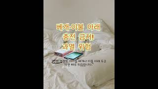 #폭염주의보 #아이폰충전 #휴대폰화재 #애플경고  #충전습관 #화재예방 #배터리안전 #여름안전수칙  #전자기기주의 #침대충전금지