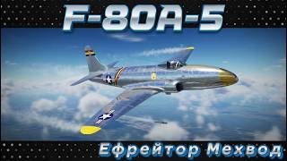 F-80A-5 - ПОЧТИ СОВЕРШЕНСТВО | War Thunder | Обзор