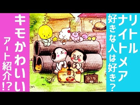 第7回キテレツ姉弟ラジオ！～リトルナイトメア好きは好き？！キモかわいいアート紹介！！～