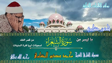 "وإنه لتنزيل رب العالمين " تلاوة خاشعه تفوق الوصف فضيلة القارئ الشيخ محمد صديق المنشاوي رحمه الله❤️