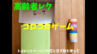 【ソーシャルディスタンス】トイレットペーパーの芯と空き箱を使った高齢者室内個別レクリエーション『コロコロゲーム』 screenshot 5