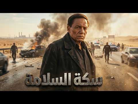 حصرياً فيلم التشويق والإثارة سكة السلامة بطولة الزعيم عادل إمام 🔥🍿🎬
