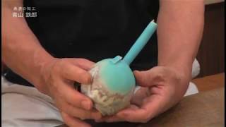 美濃の陶工 青山鉄郎（矢筈窯）碧彩