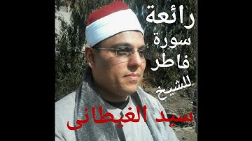 تلاوة خاشعة (سورة فاطر) من كَانَ يُرِيدُ الْعِزَّةَ فَلِلَّهِ الْعِزَّةُ جَمِيعًا للشيخ سيدالغيطانى