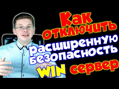 Как отключить расширенную безопасность Internet Explorer на сервере