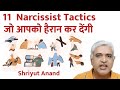 Unveiling 11 astonishing narcissistic tactics i 11 manipulative techniques of narcissists i hindi