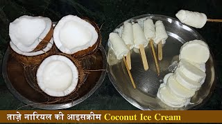 सिर्फ ताजे नारियल और दूध से  बजार जैसी क्रीमी आइसक्रीम | Nariyal Kulfi Ice-Cream