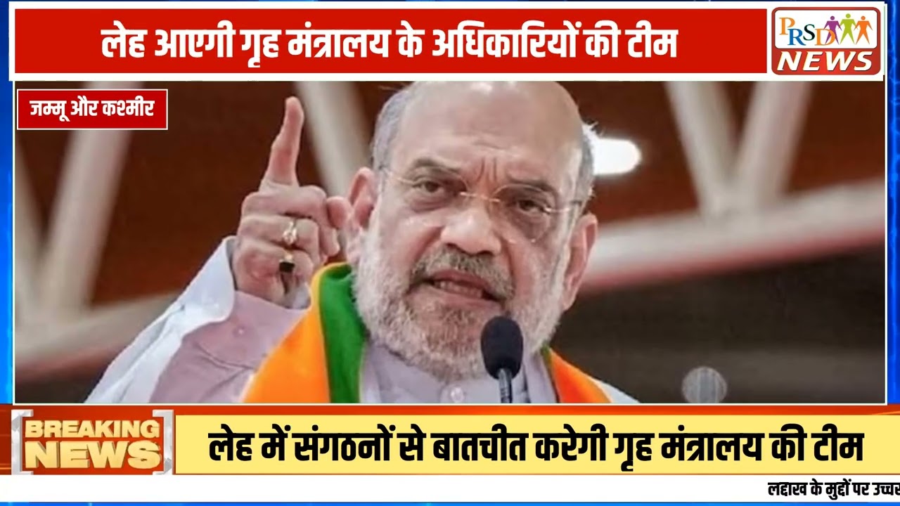 लद्दाख के संवैधानिक अधिकारों और स्थानीय मांगों को लेकर बने गतिरोध के जल्द समाप्त होने की उम्मीद जगी है। गृह मंत्रालय (MHA) के अधिकारियों की टीम जल्द ही लेह का दौरा कर सकती है। दिल्ली में हुई उच्चस्तरीय कमेटी की बैठक में तय हुए बिंदुओं पर अधिकारिक ड्राफ्ट जारी करने से पहले MHA के अधिकारी लद्दाख के संगठनों के प्रतिनिधियों के साथ चर्चा करेंगे।
इसके साथ ही लद्दाख के पूर्व सांसद थुपस्तान छेवांग और ताशी ग्यालसन ने उपराज्यपाल विनय कुमार सक्सेना से मुलाकात कर युवाओं पर दर्ज केस वापस लेने की मांग उठाई है।
#LadakhNews #MHA #LehLadakh #HomeMinistry #Leh #LGOffice #LatestNews #HindiNews #breakingnewshttps://www.youtube.com/channel/UCmJvPHUoYu0PdWDX4CQCZ8Q/joinPRSD News एक विश्वसनीय और लोकप्रिय समाचार चैनल है जो पैन इंडिया और उत्तर प्रदेश के बारे में दैनिक अपडेट प्रदान करता है। यह एक पंजीकृत मीडिया नेटवर्क है जो राजनीति, मनोरंजन, खेल, शिक्षा, महानगरों और अन्य विषयों से संबंधित 24/7 ब्रेकिंग न्यूज़, विश्लेषण और कहानियां प्रदान करता है। विश्वसनीय और अद्यतन समाचार प्रदान करने के माध्यम से, PRSD News आपके समाचार की सभी आवश्यकताओं के लिए एक स्टॉप शॉप है। आप उनके चैनल को सब्सक्राइब कर सकते हैं ताकि आप उत्तर प्रदेश और भारत की नवीनतम समाचारों से अवगत रह सकें।
PRSD News is a credible and popular news channel providing daily updates about Pan India and Uttar Pradesh. It is a registered media network that delivers 24/7 breaking news, analysis, and stories related to politics, entertainment, sports, education, major cities, and more. With a focus on providing trustworthy and up-to-date news, PRSD News is a one-stop-shop for all your news needs. You can subscribe to their channel to stay up-to-date on the latest news about Uttar Pradesh and India.
Your trusted source for daily news updates!
Stay informed with PRSD News!
Breaking news at your fingertips!
Always up-to-date with PRSD News!
Your go-to news channel for the latest updates!
Bringing you the news that matters!
News you can trust from PRSD News!
Get the inside scoop with PRSD News!
Your daily dose of news, only on PRSD News!
Where news comes first - PRSD News!Thank You 👍
Follow Me Us 👇👇👇👇👇
🔹 Website- https://www.prsdnews.in🔹 YouTube- https://www.youtube.com/channel/UCmJvPHUoYu0PdWDX4CQCZ8Q🔹 Facebook Page- https://www.facebook.com/profile.php?id=100069216887013🔹 Instagram- https://www.instagram.com/prsdnews/🔹 Twitter- https://twitter.com/NewsPrsd
#PRSDNews #UttarPradeshNews #PanIndiaNews #Politics #Entertainment #Sports #Education #BreakingNews #Analysis #Stories #CurrentAffairs #Headlines #IndiaNews #RegionalNews #HindiNews #UPNews #RegistredMediaNetwork #TrustworthyNews #CredibleNews #PopularNews #24x7News #LatestNews #TopNews #NewsUpdates #DailyNews #NewsChannel #NewsNetworkTopic Covered In This Video:
