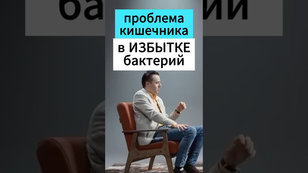 ИЗБЫТОК бактерии - проблема кишечника - Вялов 