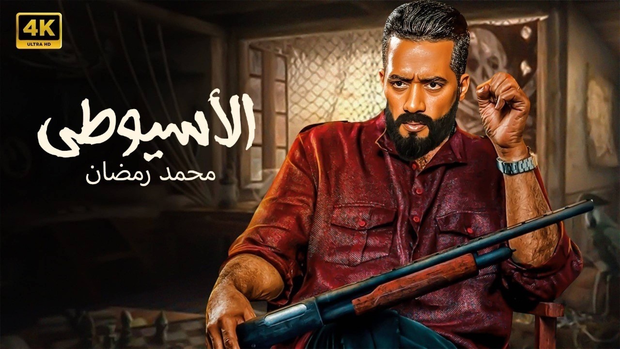 حصرياً فيلم الأكشـن والإثـاره | الاسيوطي  |  بطولة -  محمد رمضان   HD 2026.