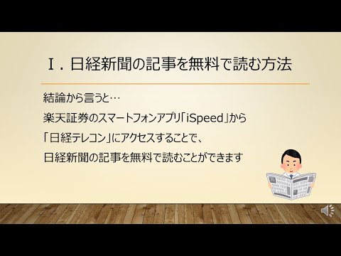 日経新聞の読み方with楽天証券スマホアプリ