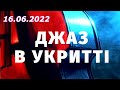 ДЖАЗ В УКРИТТІ - 16.06.202 - &quot;КИЇВСЬКА ОПЕРА&quot;