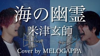 米津玄師「海の幽霊」(cover by MELOGAPPA) 歌詞付き【映画「海獣の子供」主題歌】