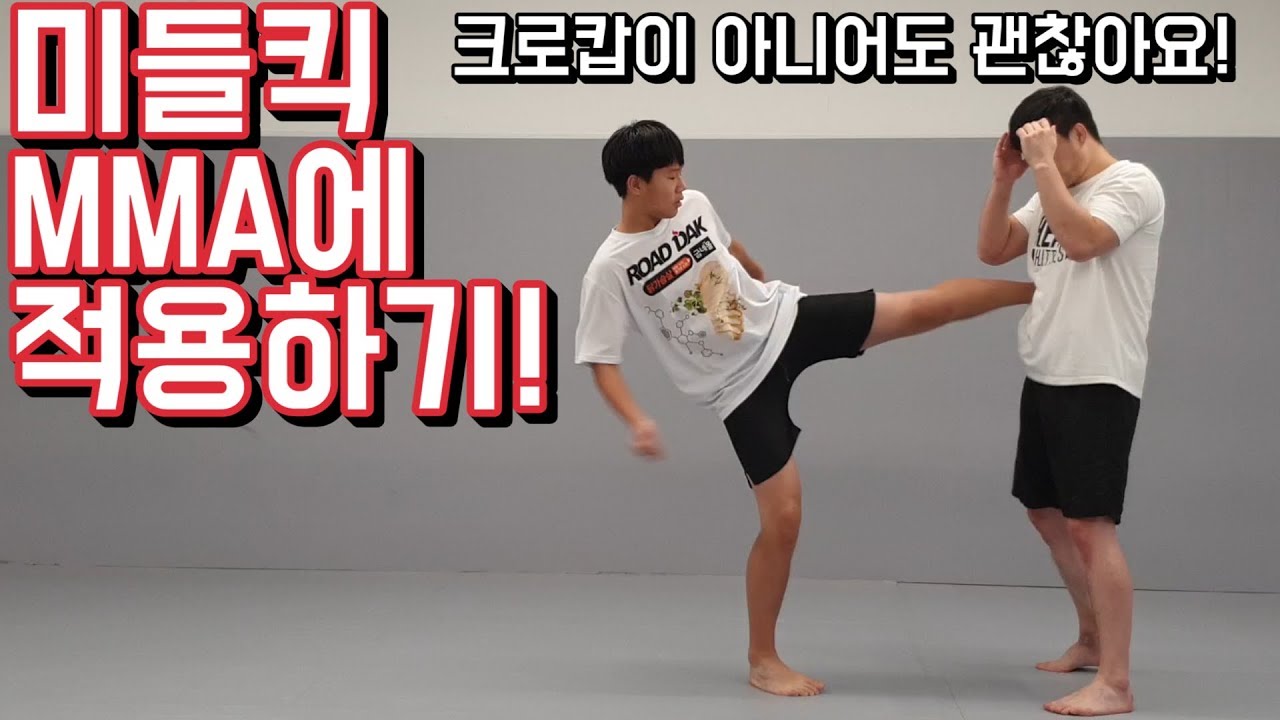 MMA에 미들킥 적용하기! 크로캅이 아니어도 괜찮아요!