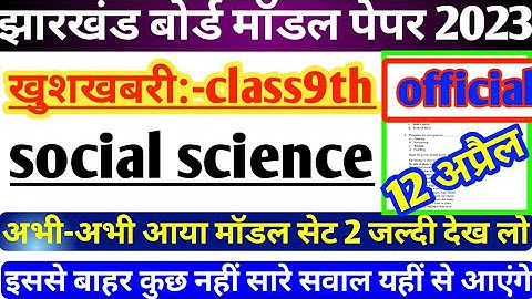 12 अप्रैल:-इसी से आएगा प्रश्न। JAC board class 9th social science model set 2 complete solution 2023