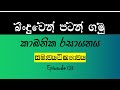 බිංඳුවෙන් පටන්ගමු  |කාබනික රසායනය | සමාවයවිකතාවය|Episode 03
