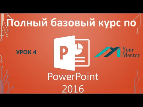 Курс по PowerPoint 2016. Урок 4. Как добавить и удалить слайд в Powerpoint. Как вставить картинку