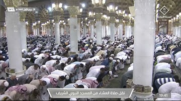 صلاة العشاء من #المسجد_النبوي_الشريف بـ #المدينة_المنورة - تلاوة الشيخ د. أحمد بن علي الحذيفي