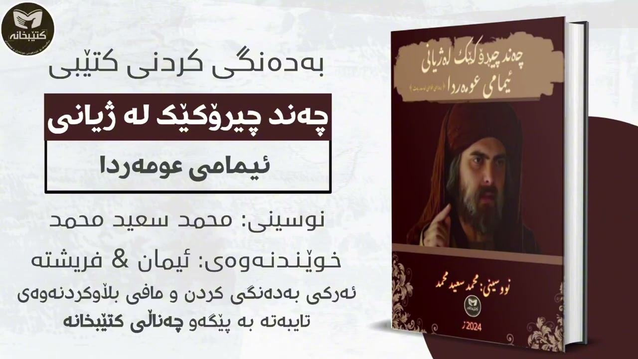 کتێبی دەنگی چەند چیرۆکێک لە ژیانی ئیمامی عومەردا