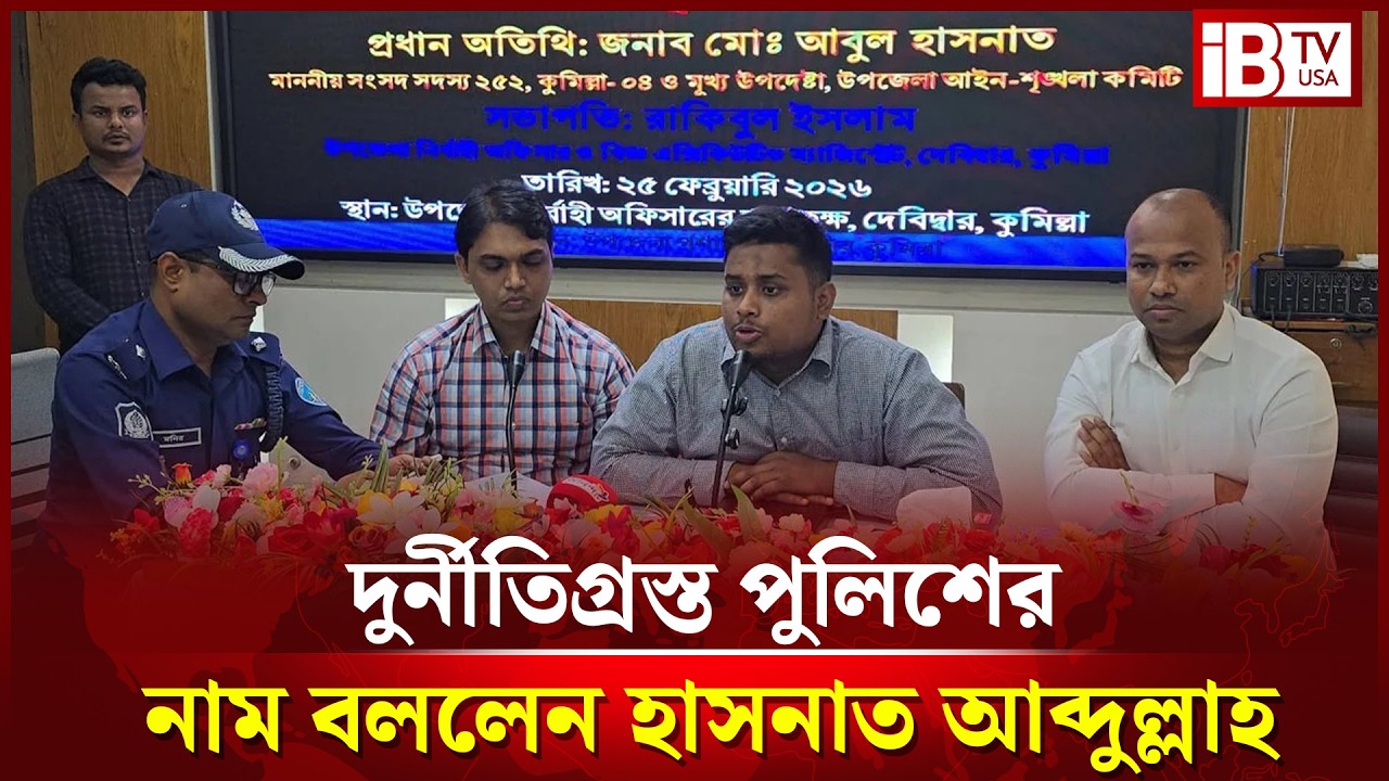 দুর্নীতিগ্রস্ত পুলিশের নাম প্রকাশ করলেন হাসনাত আব্দুল্লাহ | Hasnat Abdullah | Police Corruption