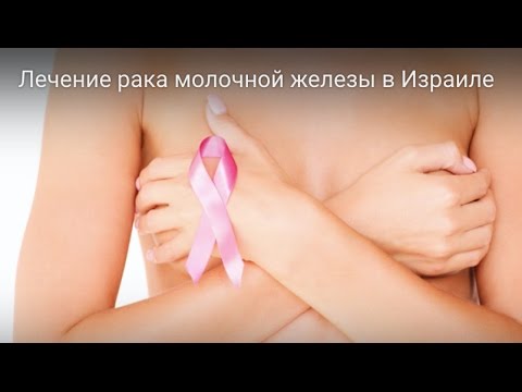 Лечение рака молочной железы в Израиле: как вылечить рак?