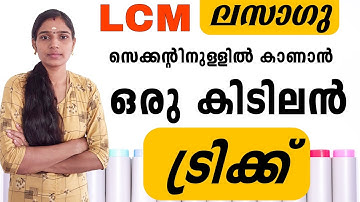 ലസാഗു|LCM|Ldc Main Exam|Degree Level Prelims|Lgs Mains Exam|Psc Tips And Tricks|Maths Tricks
