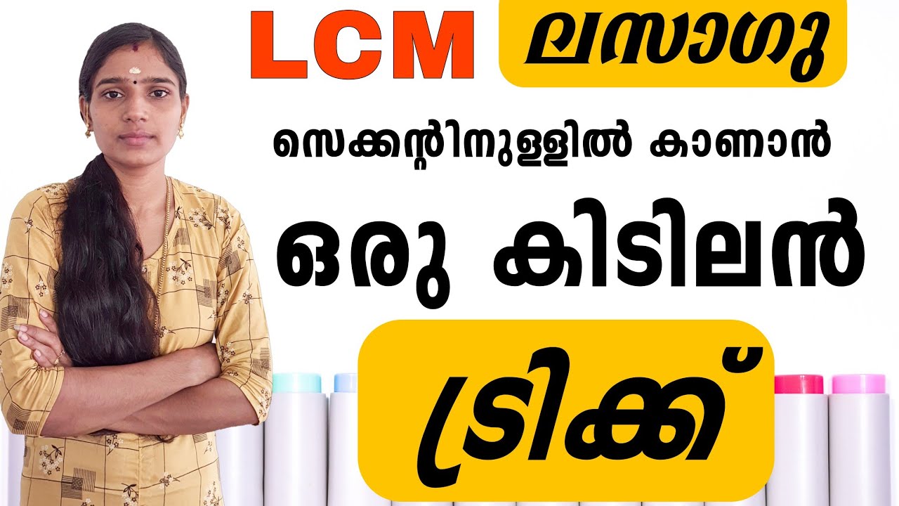 ലസാഗു|LCM|Ldc Main Exam|Degree Level Prelims|Lgs Mains Exam|Psc Tips And Tricks|Maths Tricks